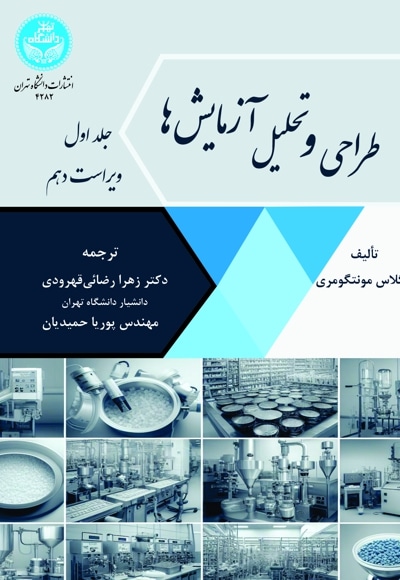 طراحی و تحلیل آزمایش ها